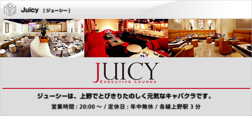 ジューシー