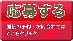 求人に応募する