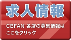 CBFAN Groupの応募・採用ページ