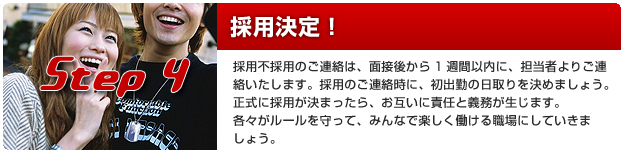 STEP4 採用決定